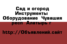 Сад и огород Инструменты. Оборудование. Чувашия респ.,Алатырь г.